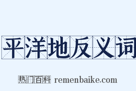 平洋地反义词是什么意思的图片